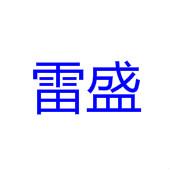 佛山市南海和順雷盛五金電器