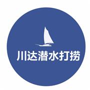 四川省川达潜水打捞服务有限公司