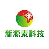 四川新源素科技有限公司