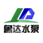 山东鲁达泵业有限公司