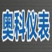 江苏奥科仪表有限公司第二店铺