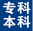 大专本科专升本学历咨询服务网
