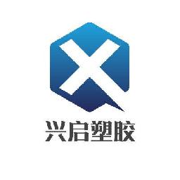 東莞市興啟塑膠原料有限公司
