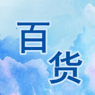 雅轩百货