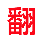 恩斯威沙发家具翻新维修平台