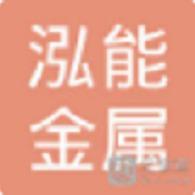 佛山市泓能金属科技第一店铺