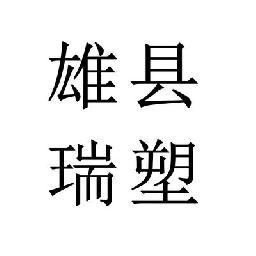 [商家自营]雄县瑞塑商贸有限公司第一店铺