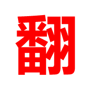 恩斯威沙发翻新换皮维修师傅服务