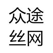 安平縣眾途金屬絲網制品有限公司