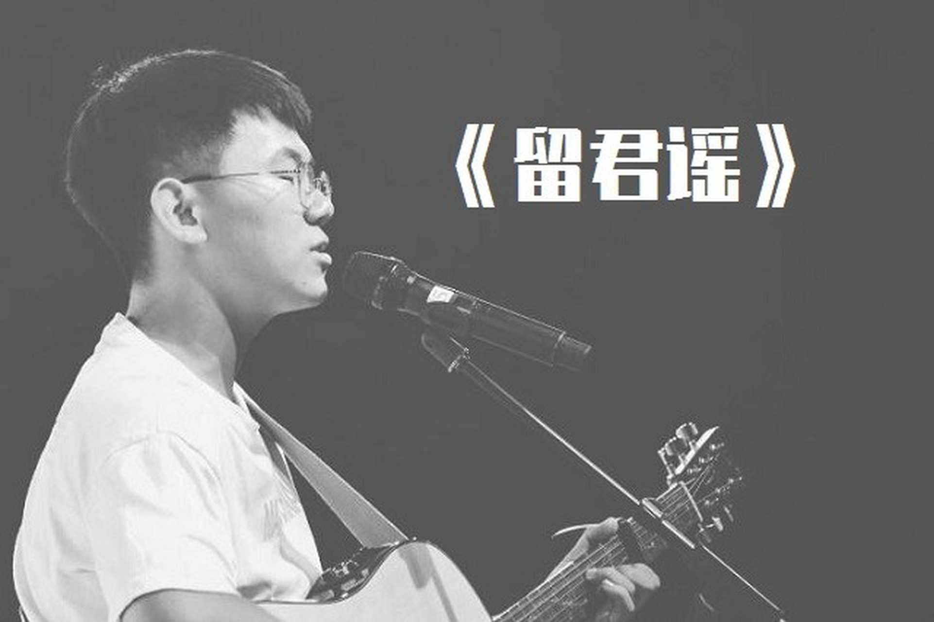 推荐一首浪漫且感人的原创民谣歌曲,毕然作词作曲并演唱的《留君遥.