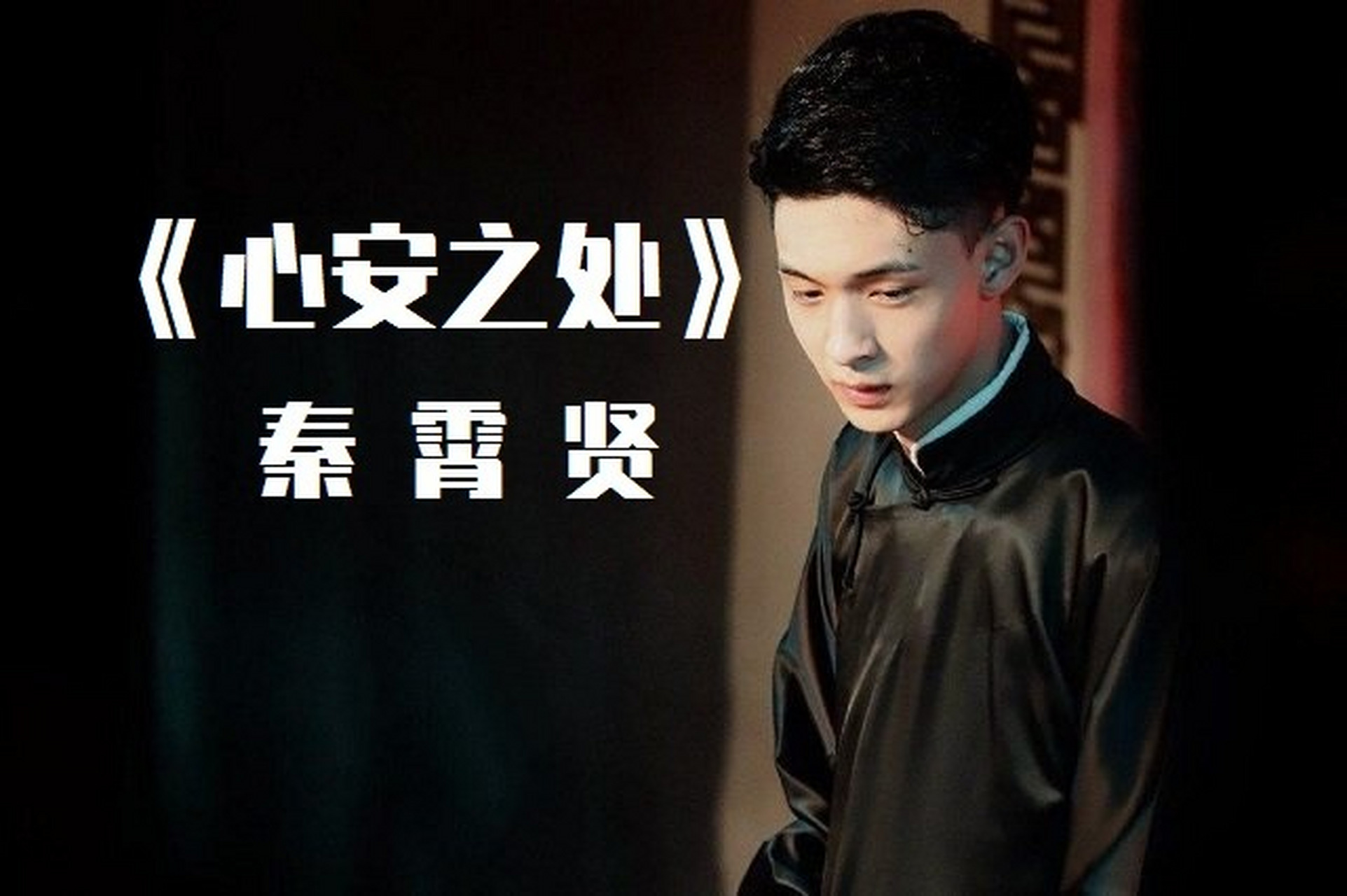推荐秦霄贤演唱的《心安之处》吉他谱,原调降b,降半音调弦,吉他专家