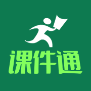 二一课件通