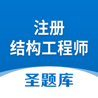 圣才注册结构工程师题库