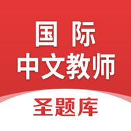 圣才国际中文教师考试题库