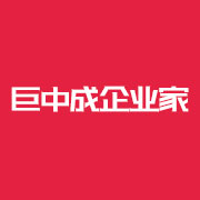 巨中成企业家