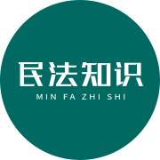 巨中成民法知识法律