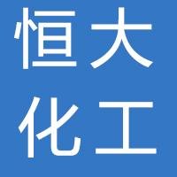 台前县恒大化工有限公司