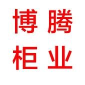 河北博腾柜业有限公司第一店铺