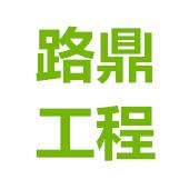 泰安路鼎工程材料有限公司