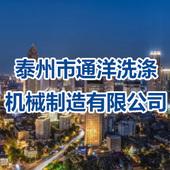 泰州市通洋洗涤机械制造第二店铺