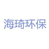 河南省海琦环保科技有限公司