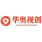 北京华奥视创科技有限公司