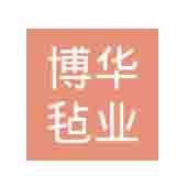 南宫市博华毡业有限公司