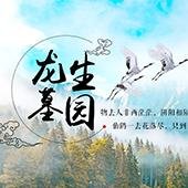 沈阳市龙生墓园有限公司第一店铺