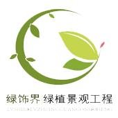 沈阳绿饰界景观工程第一店铺