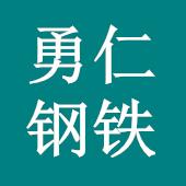 佛山市勇仁钢铁有限公司第二店铺