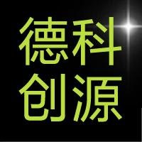 北京德科创源科技有限责任公司