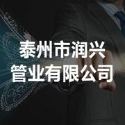 泰州市润兴管业有限公司