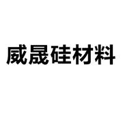 连云港威晟硅材料有限公司