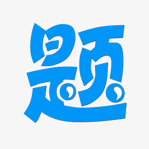 [效率]零久问答库