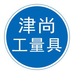 泊头市津尚工量具制造有限公司