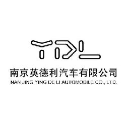 南京英德利汽车有限公司第三店铺