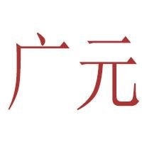 诸城市广元包装机械厂第一店铺