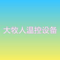 山东大牧人温控设备第二店铺