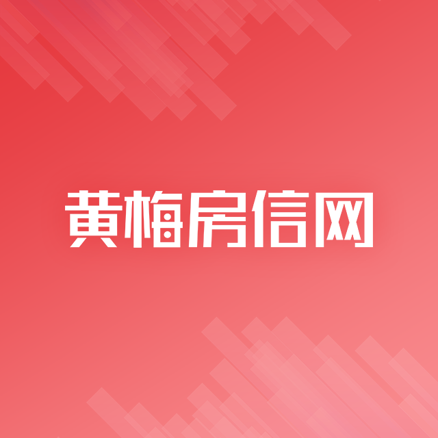 黄梅房信网