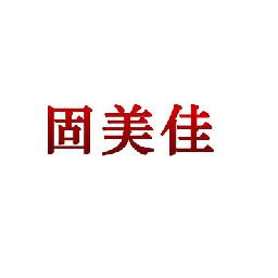 四川固美佳新型环保建材有限公司