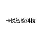 深圳卡悅智能科技有限公司