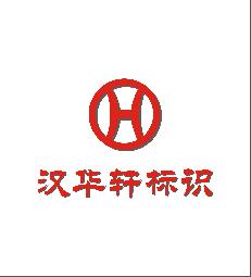 北京汉华轩国际标识制品有限公司