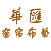 南京华汇窗帘布艺