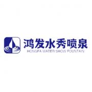 四川鸿发水秀艺术喷泉第一店铺