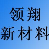 山东领翔新材料有限公司第十店铺