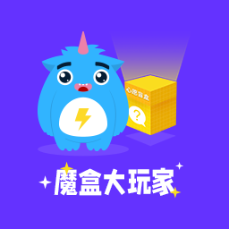魔盒大玩家