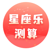 星座乐测算