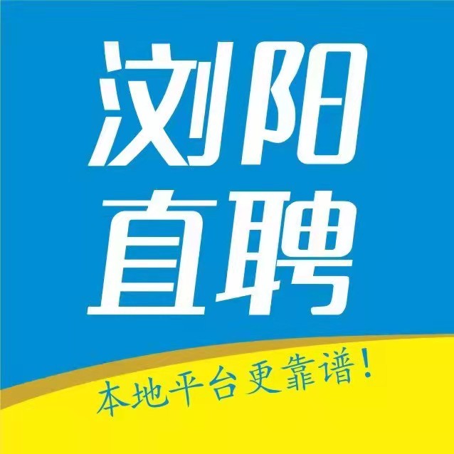 浏阳河畔直聘服务