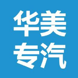 随州市华美专用汽车第一店铺