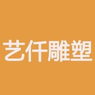 成都艺仟雕塑艺术第二店铺